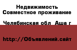 Недвижимость Совместное проживание. Челябинская обл.,Аша г.